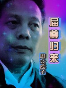 屈尊是什么