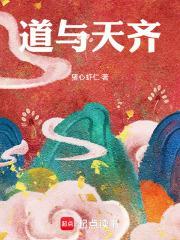 道与天齐txt百度资源
