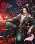 穿越成为魔法师有几个女主