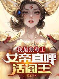 我最强毒士女帝直呼活阎王免费全集