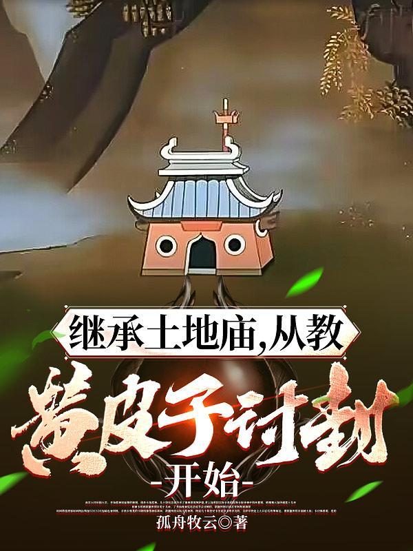 继承土地庙从教黄皮子讨封开始听书