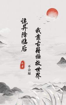 灵气复苏穿越成动物的