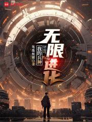 我的兵种无限进化精校版