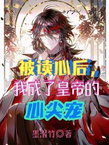 被读心后我人设崩了漫画