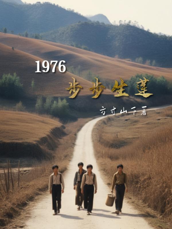 1976步步生莲 芭蕉