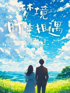 时空旅梦人