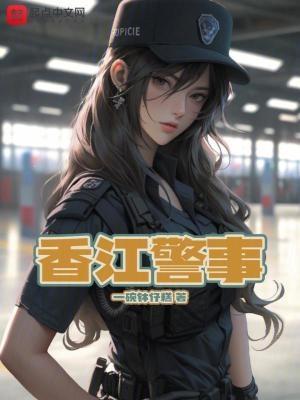 香江警事(一碗钵仔糕)