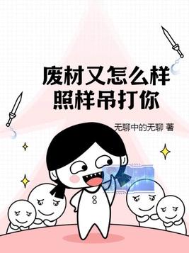 废材又怎么样照样吊打你在哪看