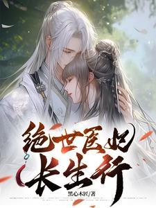 绝世医妃在线阅读