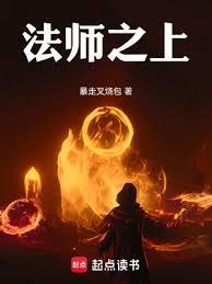 法师之上!