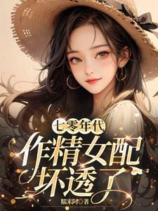 七零作精女配只想独自美丽