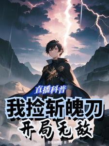 直播科普我捡斩魄刀开局无敌 野猪啊野猪