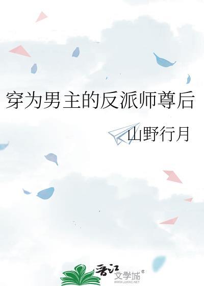 穿为男主的反派师尊后全文免费阅读山野行月