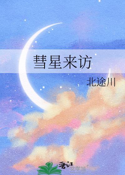 彗星来访北途川免费