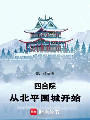 四合院从北平围城开始重庆耙耳朵