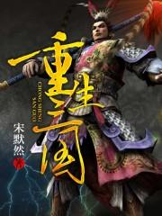 重生三国之公子刘琦