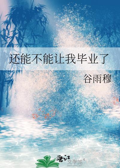 还能不能让我毕业了txt