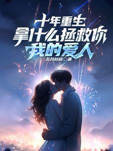 我带着金手指第21次重生了