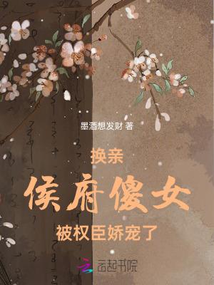 穿成侯府傻女58