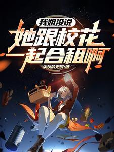 姐姐的闺蜜我叫什么?