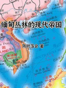 缅甸丛林战争