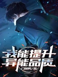 我能提升异能品质女主