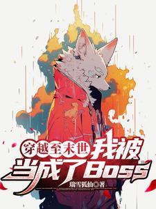 穿越至末世我被当成了boss 瑞雪狐仙