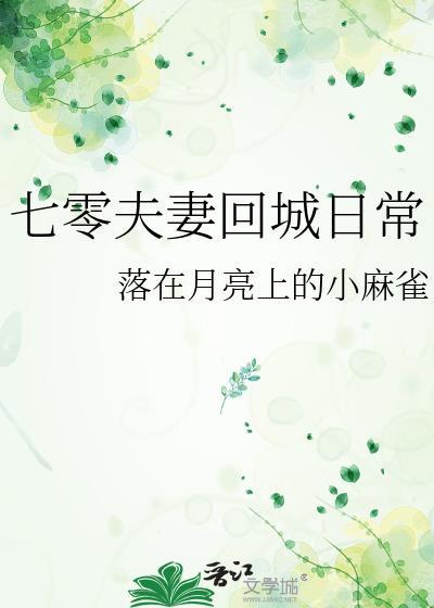 七零夫妻回城日常笔趣阁最新章节