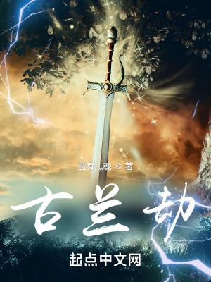古兰劫点击