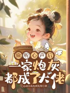 一家炮灰都成了大佬