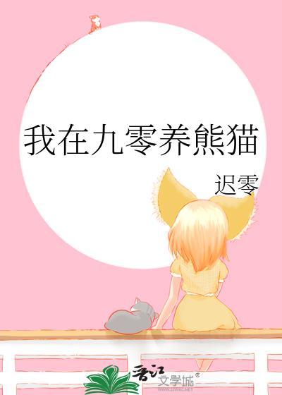 我在九零养熊猫格格党