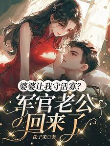 婆婆要我伺候她