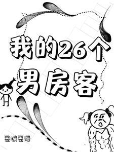 我的26岁女房客电视剧剧情简介