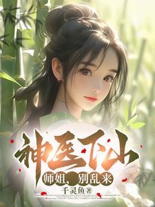 小神医下山师傅让他去找师姐