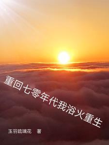重回七十年代末全文免费阅读