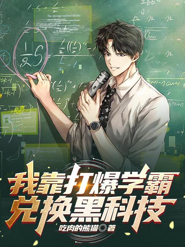 我靠打爆学霸兑换黑科技短剧免费观看