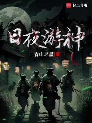 日夜游神TXT最新章节列表