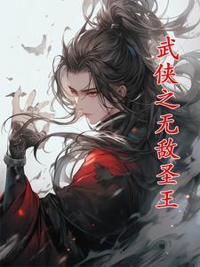 无敌之武侠王座