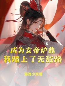 当我成为女帝