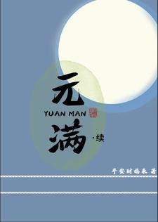 元满存善