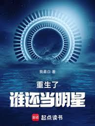 重生了谁还当明星女主几个