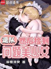 退队然后捡到问题美少女无防盗