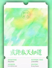 或许春天知道 笔趣阁