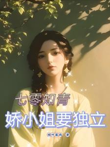 七零知青娇娇女