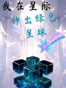 我在星际种菜主受