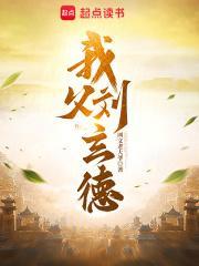 我父刘玄德全本免费阅读