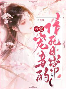 嚣张狂妃免费阅读全文