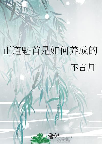 正道魁首是如何养成的完结了吗