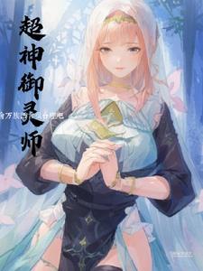 御灵师有吗