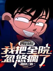 四合院我提前了五年